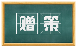 赠策