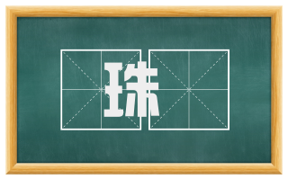 珠珰