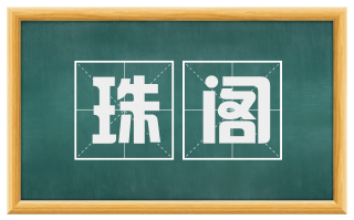 珠阁