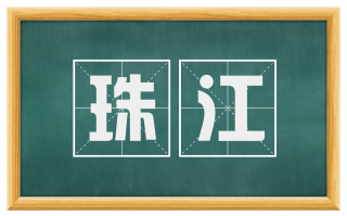 珠江