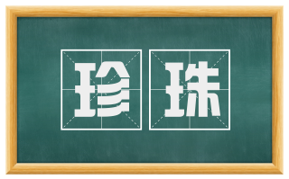 珍珠