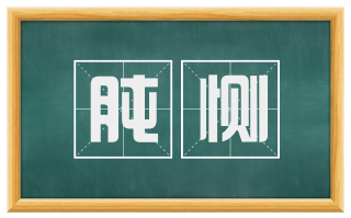 肫恻