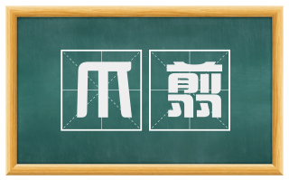 爪翦
