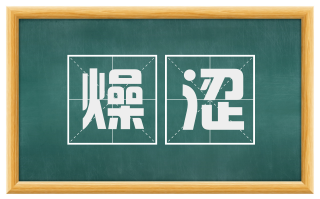 燥涩