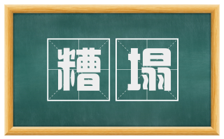 糟塌