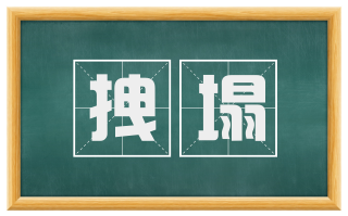 拽塌