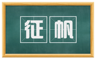 征帆