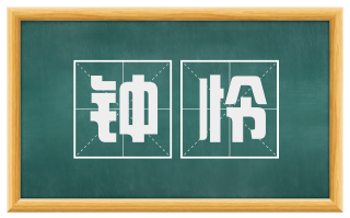 钟怜