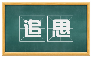 追思