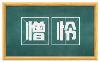 憎怜