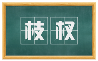 枝杈