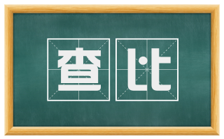 查比
