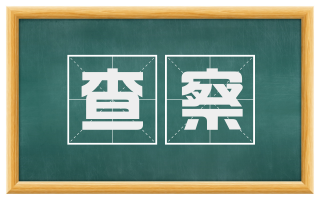 查察
