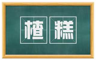 楂糕