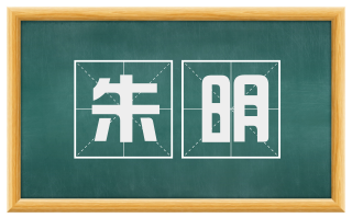 朱明