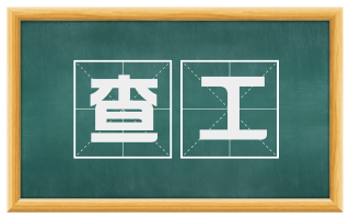 查工