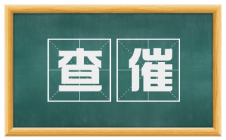 查催