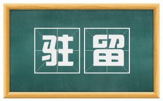 驻留