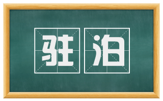 驻泊