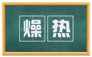 燥热