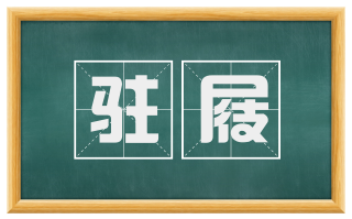 驻屐
