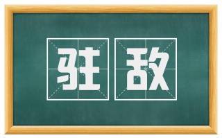 驻敌