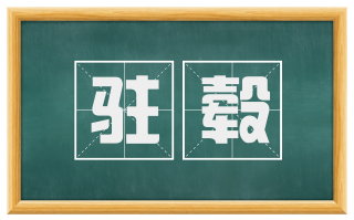 驻毂