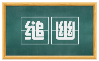 缒幽