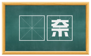 㝉奈