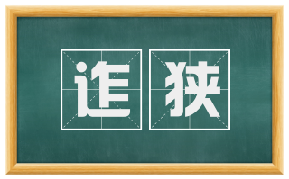 迮狭