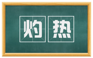 灼热