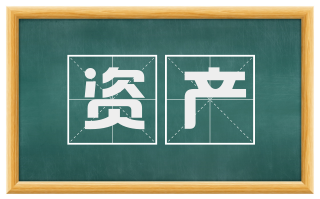 资产