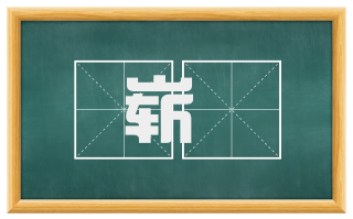 崭嶻