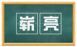 崭亮