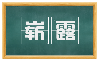 崭露