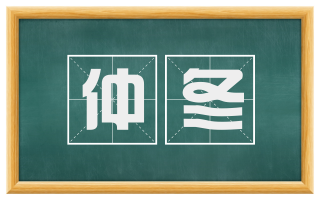 仲冬