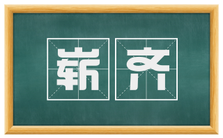 崭齐