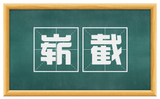 崭截