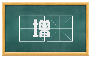 增産