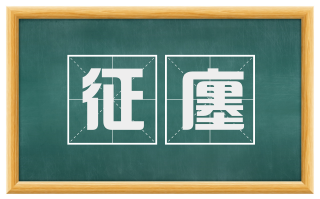 征廛
