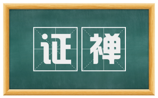 证禅