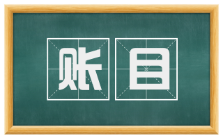 账目
