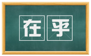 在乎