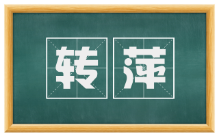 转萍