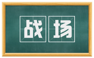 战场