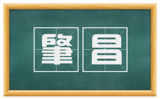 肇昌