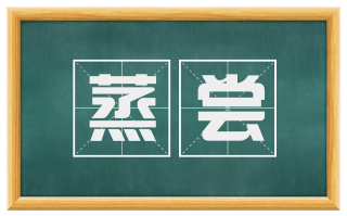 蒸尝