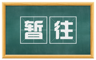 暂往