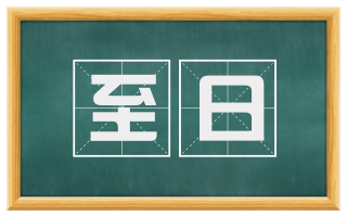 至日