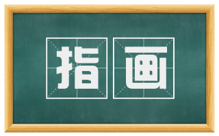 指画